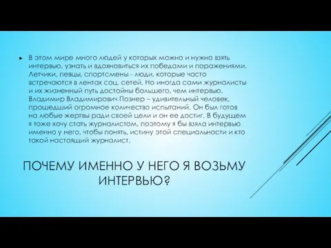 ПОЧЕМУ ИМЕННО У НЕГО Я ВОЗЬМУ ИНТЕРВЬЮ? В этом мире много людей