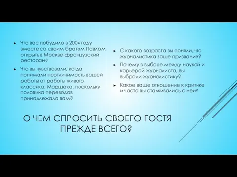 О ЧЕМ СПРОСИТЬ СВОЕГО ГОСТЯ ПРЕЖДЕ ВСЕГО? Что вас побудило в 2004