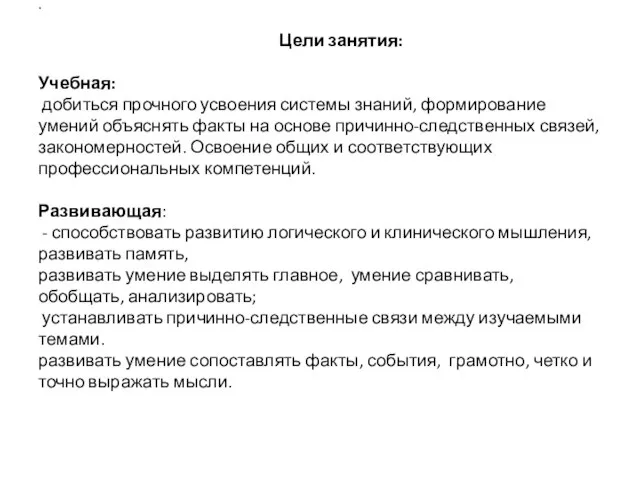 . Цели занятия: Учебная: добиться прочного усвоения системы знаний, формирование умений объяснять