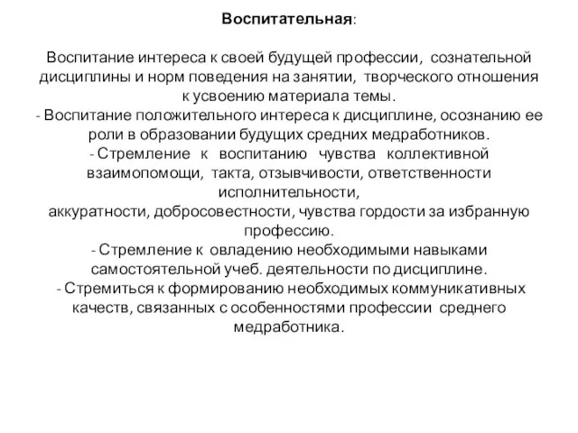 Воспитательная: Воспитание интереса к своей будущей профессии, сознательной дисциплины и норм поведения