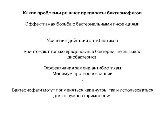 Какие проблемы решают препараты бактериофагов Эффективная борьба с бактериальными инфекциями Усиление действия