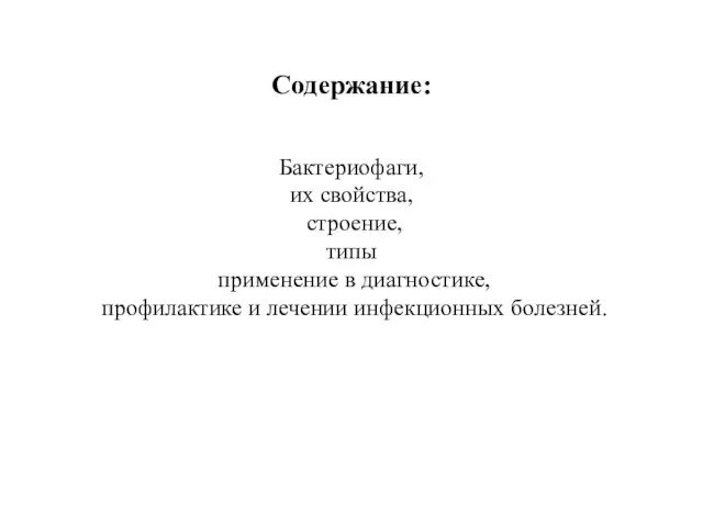 Содержание: Бактериофаги, их свойства, строение, типы применение в диагностике, профилактике и лечении инфекционных болезней.