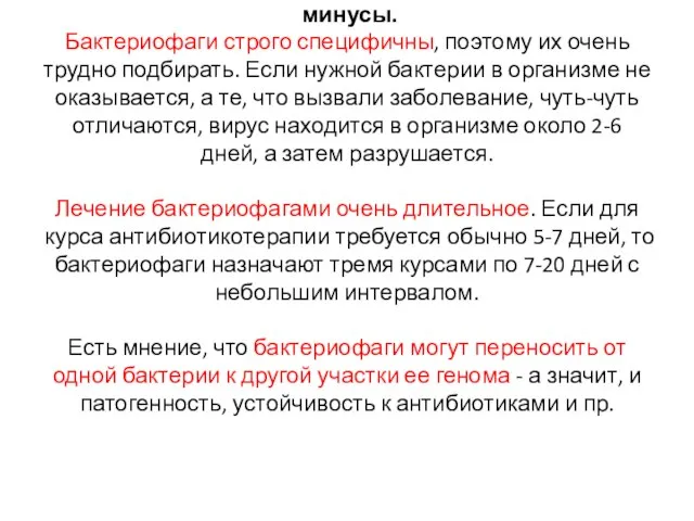 минусы. Бактериофаги строго специфичны, поэтому их очень трудно подбирать. Если нужной бактерии