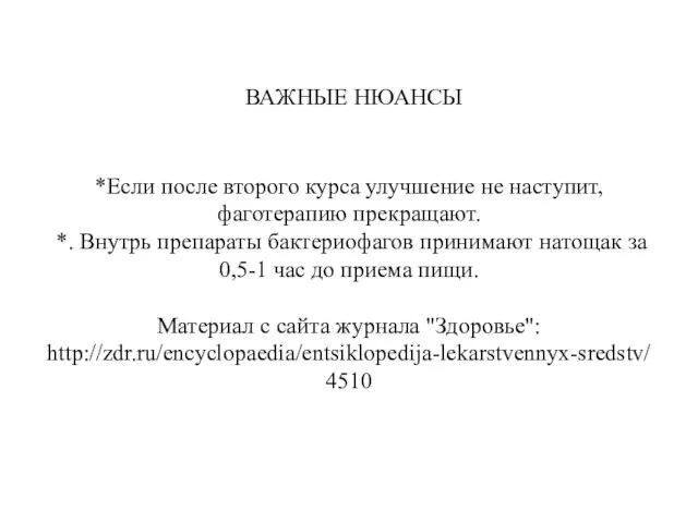 ВАЖНЫЕ НЮАНСЫ *Если после второго курса улучшение не наступит, фаготерапию прекращают. *.