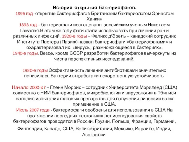 История открытия бактериофагов. 1896 год -открытие бактериофагов Британским бактериологом Эрнестом Ханкин 1898