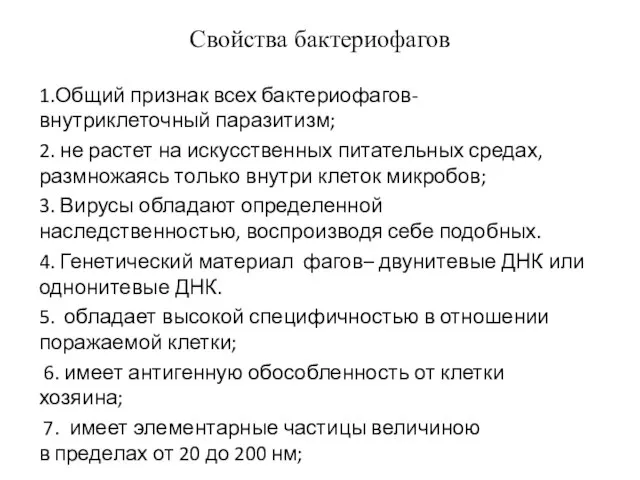 Свойства бактериофагов 1.Общий признак всех бактериофагов- внутриклеточный паразитизм; 2. не растет на