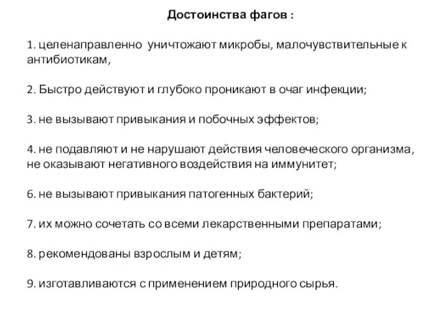 Достоинства фагов : 1. целенаправленно уничтожают микробы, малочувствительные к антибиотикам, 2. Быстро