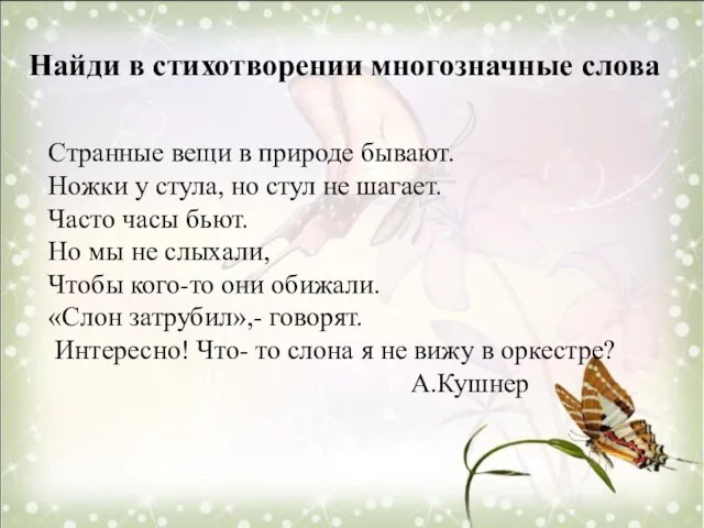 Найди в стихотворении многозначные слова Странные вещи в природе бывают. Ножки у