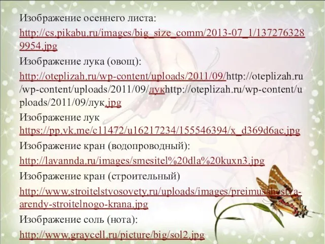 Изображение осеннего листа: http://cs.pikabu.ru/images/big_size_comm/2013-07_1/1372763289954.jpg Изображение лука (овощ): http://oteplizah.ru/wp-content/uploads/2011/09/http://oteplizah.ru/wp-content/uploads/2011/09/лукhttp://oteplizah.ru/wp-content/uploads/2011/09/лук.jpg Изображение лук https://pp.vk.me/c11472/u16217234/155546394/x_d369d6ac.jpg Изображение