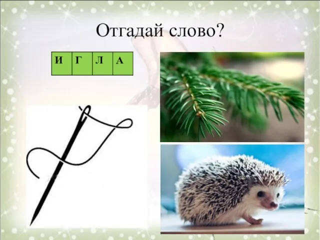 Отгадай слово?