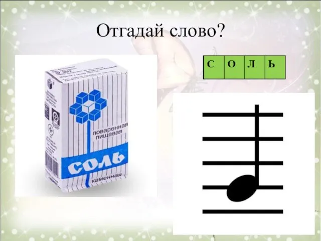 Отгадай слово?