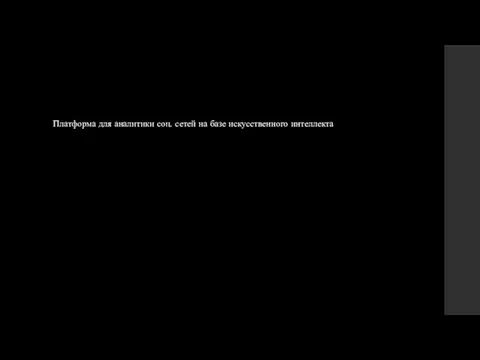 Платформа для аналитики соц. сетей на базе искусственного интеллекта