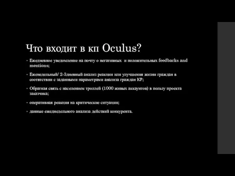 Что входит в кп Oculus? Ежедневное уведомление на почту о негативных и