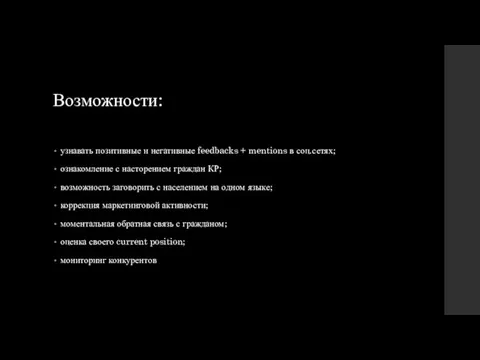 Возможности: узнавать позитивные и негативные feedbacks + mentions в соц.сетях; ознакомление с