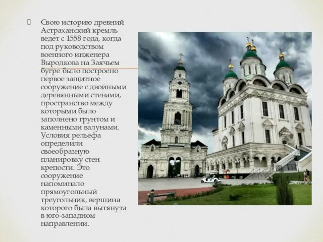 Свою историю древний Астраханский кремль ведет с 1558 года, когда под руководством