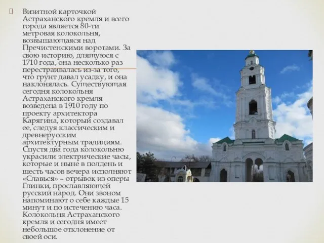 Визитной карточкой Астраханского кремля и всего города является 80-ти метровая колокольня, возвышающаяся