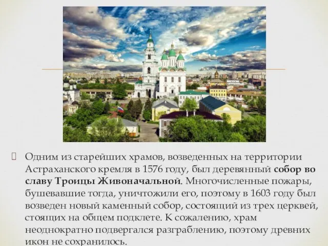 Одним из старейших храмов, возведенных на территории Астраханского кремля в 1576 году,