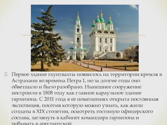Первое здание гауптвахты появилось на территории кремля в Астрахани во времена Петра