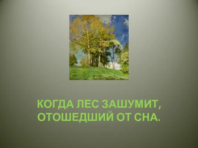 КОГДА ЛЕС ЗАШУМИТ, ОТОШЕДШИЙ ОТ СНА.