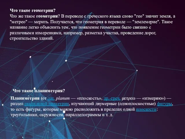 Что такое геометрия? Что же такое геометрия? В переводе с греческого языка