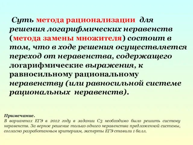 Суть метода рационализации для решения логарифмических неравенств (метода замены множителя) состоит в