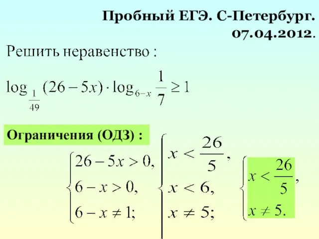 Пробный ЕГЭ. С-Петербург. 07.04.2012. Ограничения (ОДЗ) :