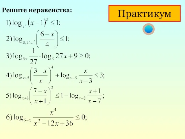 Практикум Решите неравенства: