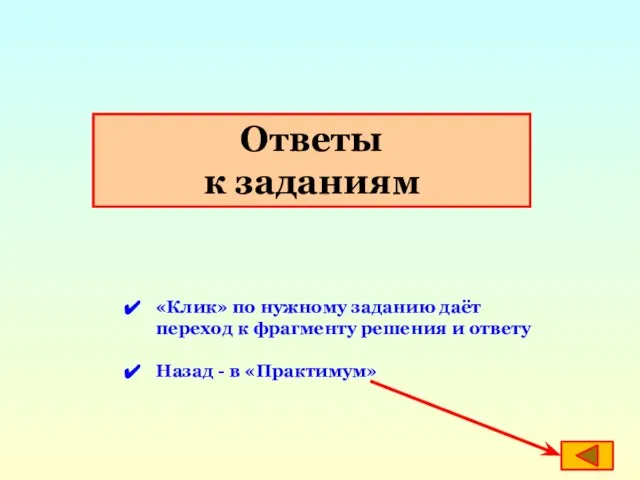 Ответы к заданиям «Клик» по нужному заданию даёт переход к фрагменту решения