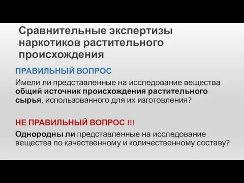 Сравнительные экспертизы наркотиков растительного происхождения ПРАВИЛЬНЫЙ ВОПРОС Имели ли представленные на исследование