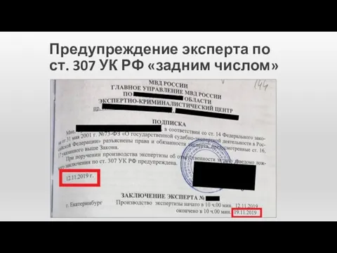 Предупреждение эксперта по ст. 307 УК РФ «задним числом»