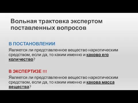 Вольная трактовка экспертом поставленных вопросов В ПОСТАНОВЛЕНИИ Является ли представленное вещество наркотическим