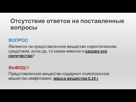 Отсутствие ответов на поставленные вопросы ВОПРОС Является ли представленное вещество наркотическим средством,