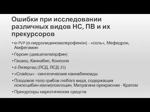 Ошибки при исследовании различных видов НС, ПВ и их прекурсоров α-PVP (α-пирролидиновалерофенон)