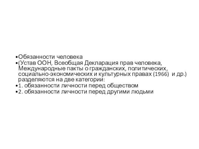 Обязанности человека (Устав ООН, Всеобщая Декларация прав человека, Международные пакты о гражданских,