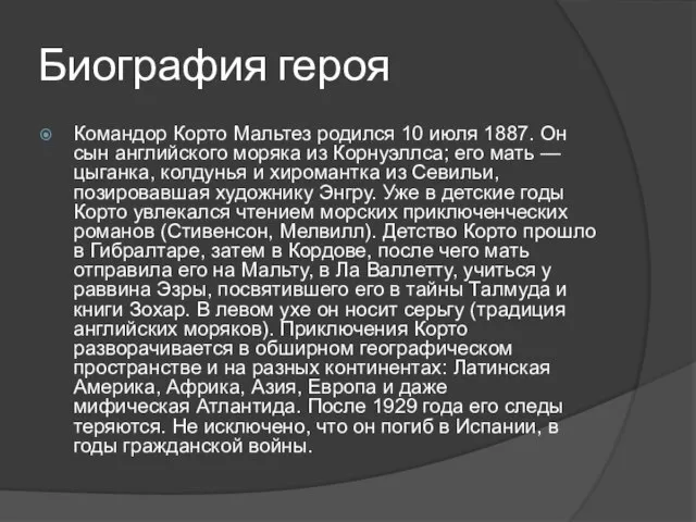 Биография героя Командор Корто Мальтез родился 10 июля 1887. Он сын английского