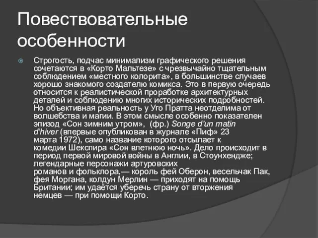 Повествовательные особенности Строгость, подчас минимализм графического решения сочетаются в «Корто Мальтезе» с