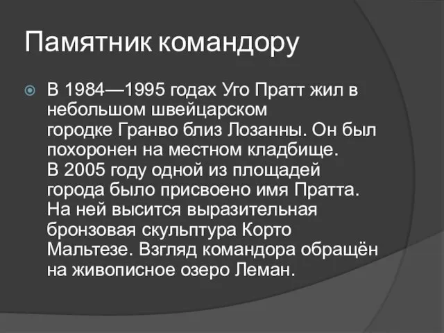 Памятник командору В 1984—1995 годах Уго Пратт жил в небольшом швейцарском городке