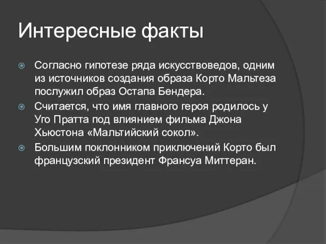 Интересные факты Согласно гипотезе ряда искусствоведов, одним из источников создания образа Корто