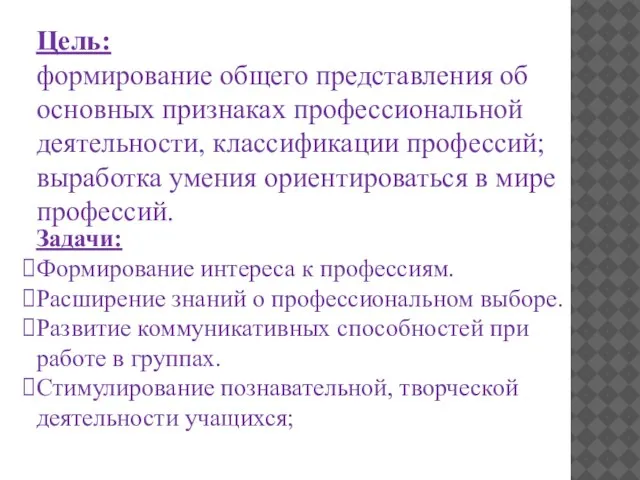 Цель: формирование общего представления об основных признаках профессиональной деятельности, классификации профессий; выработка