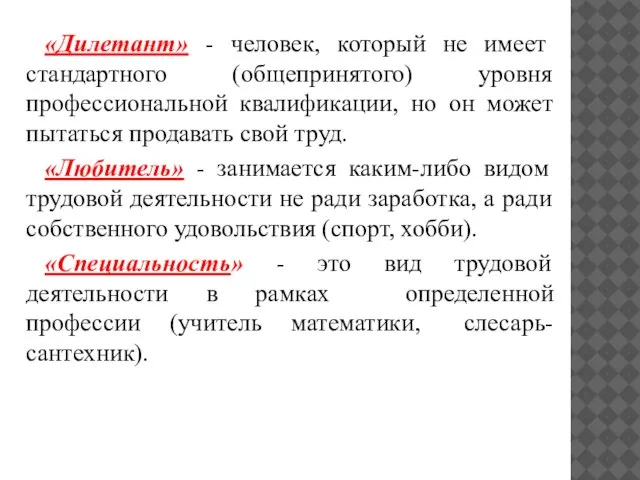 «Дилетант» - человек, который не имеет стандартного (общепринятого) уровня профессиональной квалификации, но