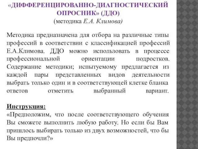 «ДИФФЕРЕНЦИРОВАННО-ДИАГНОСТИЧЕСКИЙ ОПРОСНИК» (ДДО) (методика Е.А. Климова) Методика предназначена для отбора на различные