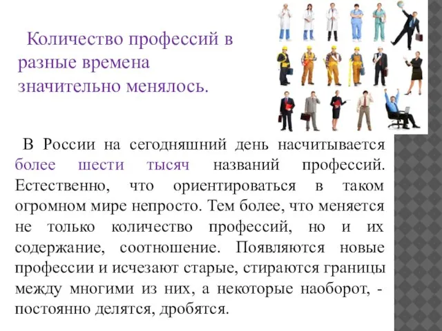 Количество профессий в разные времена значительно менялось. В России на сегодняшний день