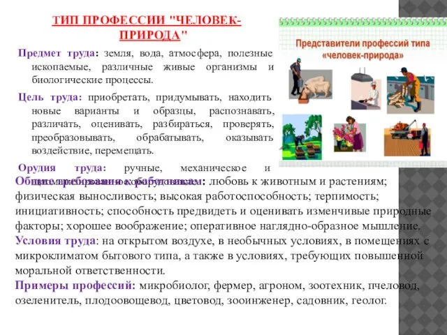 ТИП ПРОФЕССИИ "ЧЕЛОВЕК- ПРИРОДА" Предмет труда: земля, вода, атмосфера, полезные ископаемые, различные