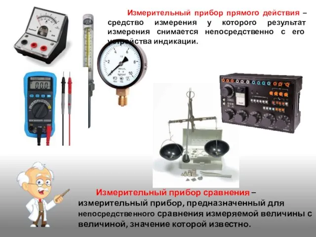 Измерительный прибор прямого действия – средство измерения у которого результат измерения снимается