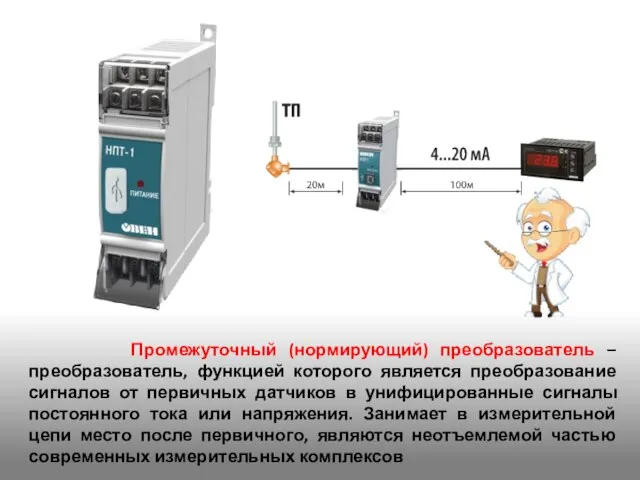 Промежуточный (нормирующий) преобразователь – преобразователь, функцией которого является преобразование сигналов от первичных