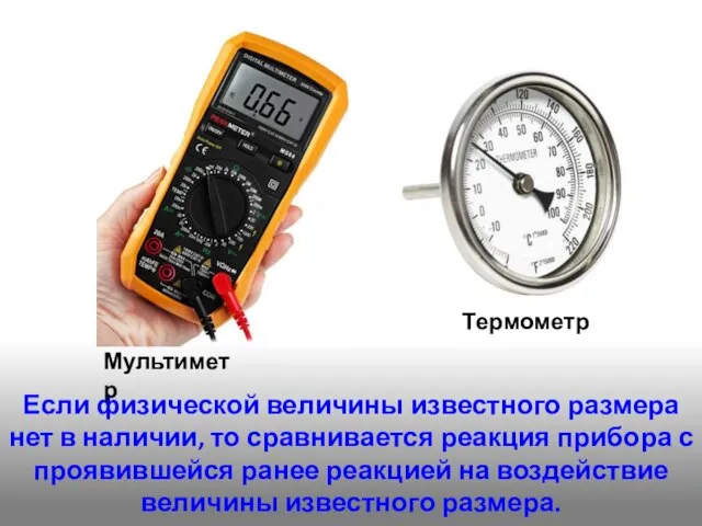 Если физической величины известного размера нет в наличии, то сравнивается реакция прибора