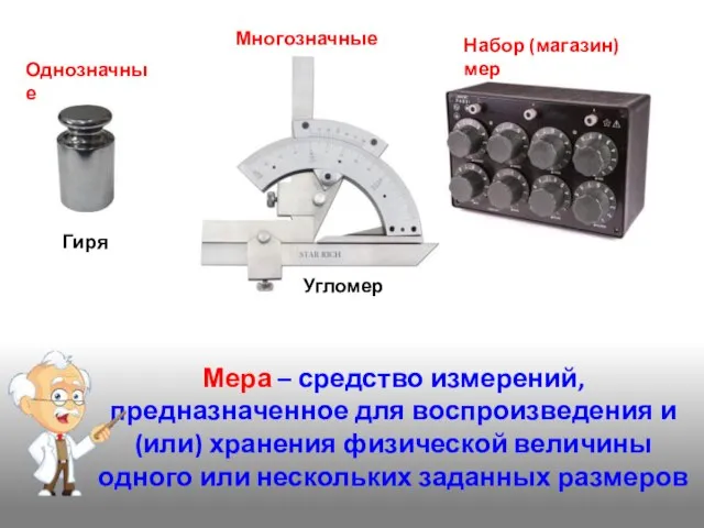 Мера – средство измерений, предназначенное для воспроизведения и (или) хранения физической величины