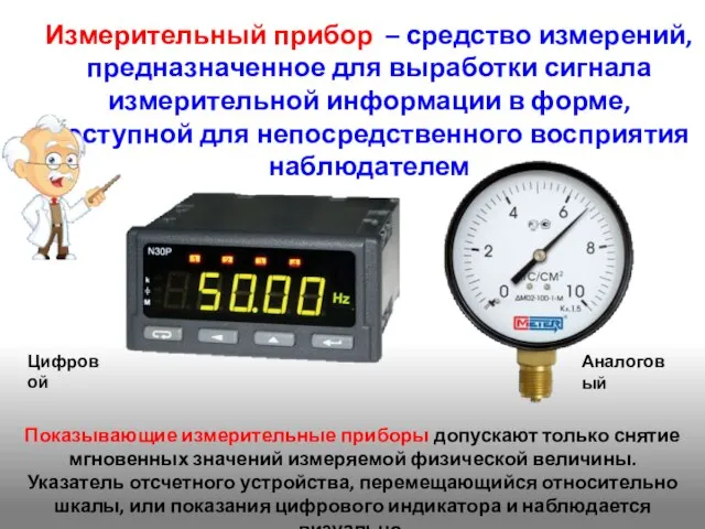 Измерительный прибор – средство измерений, предназначенное для выработки сигнала измерительной информации в