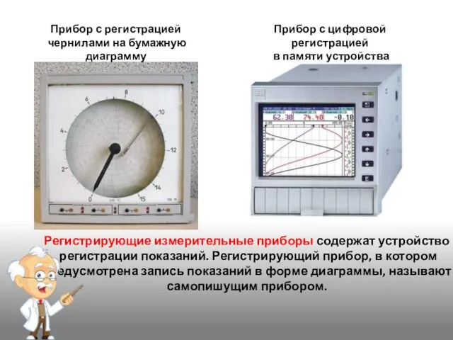 Регистрирующие измерительные приборы содержат устройство регистрации показаний. Регистрирующий прибор, в котором предусмотрена