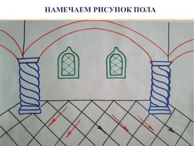 НАМЕЧАЕМ РИСУНОК ПОЛА